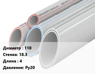 Труба полипропиленовая 110 s=18.3 L=4 Ру20